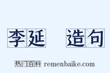 李延昰造句是什么意思的图片